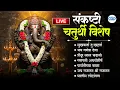 LIVE: संकष्टी चतुर्थी विशेष : बाप्पाची मधुर भक्तीगीते I Sankashti Chaturthi Special #bappa  #ganesh