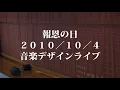 校歌・３月９日 レミオロメン・Creep Radiohead　　作陽高校音楽デザイン系