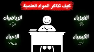 كيف تذاكر المواد العلمية وتتفوق فيها 