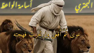 سلام عليكم لا وفاء ولا عهد قصيدة البحتري بصوت أسامة الواعظ 