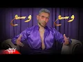 وسع وسع - أحمد سعد - wasa wasa - Ahmed saad