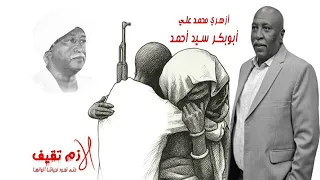 ابوبكر سيد احمد لازم تقيف ازهري ابوبكر Abubaker SidAhmed 