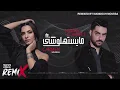 ميستهلوشي كارمن سليمان و حسن الشافعي ريمكس 2022   Mayestahlushi Carmen Soliman ft  Hassan El Shafei