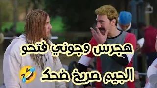 جوني وهجرس فتحو جيم في البلد سريخ ضحك مع سالم بطل كمال الاجسام الكبير اوي الجزء الثامن 