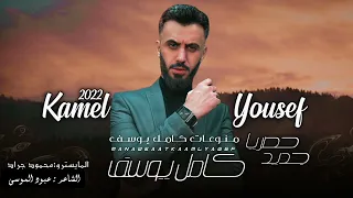 دبكات   كل من حدد مصيره شيل ياخال  خالي ياخال الفنان كامل يوسف      دندنها