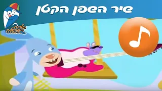 השפן הקטן שירי ילדים ילדות ישראלית 