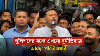 পুলিশদের মধ্যে এখনো দু'র্নী'তি'বা'জ আছে: নাসিরুদ্দিন পাটোয়ারী | Daily Manab Zamin