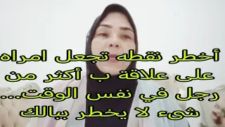 أخطر نقطه تجعل امراه على علاقة ب أكثر من رجل في نفس الوقت شىء لا يخطر ببالك علاقات امرأه جذب 