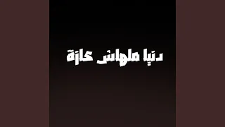 دنيا ملهاش عازة دندنها