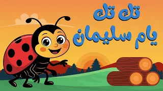 اغنية تك تك يام سليمان ام سليمان مكررة    دقائق اغاني اطفال دندنها