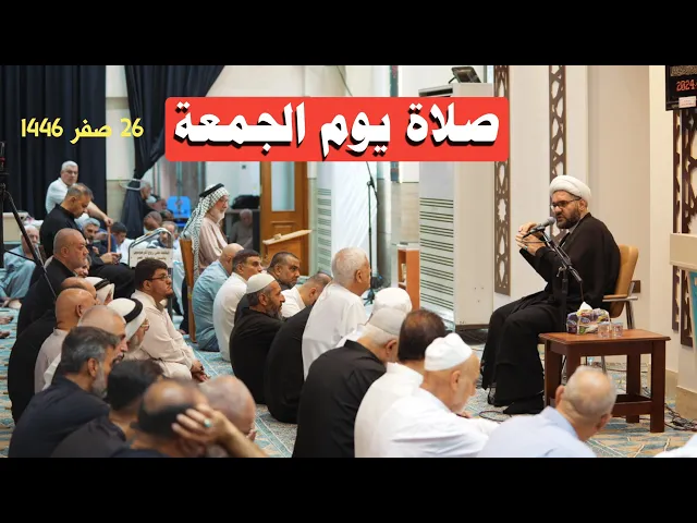 ⁣مشاهد من خطبة يوم الجمعة ٢٦ صفر ١٤٤٦ هـ
