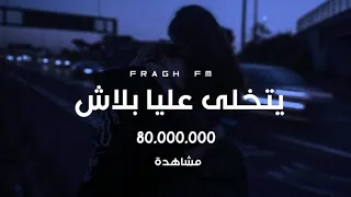  يتخلى عليا بلاش كلمات             دندنها