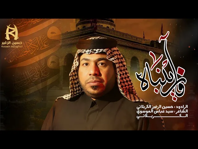 وا زينباه || الرادود || #حسين_الزغير_الكربلائي 