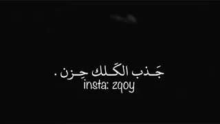 كذب الي قلك حزن دندنها