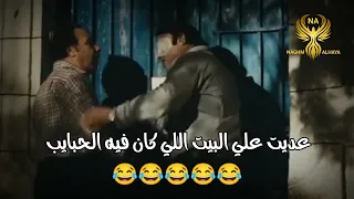 يا فاجره حالات فيلم الحرامي والعبيط عديت علي البيت اللي كان فيه الحبايب حالات مضحكه خالد صالح 