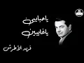 Ya Habaiby Ya Ghaiben   Farid Al Atrash ياحبايبى ياغايبين   فريد الأطرش