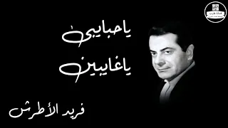 Ya Habaiby Ya Ghaiben Farid Al Atrash ياحبايبى ياغايبين فريد الأطرش 