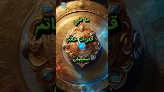 ما هي قدرات خاتم سليمان معلومات عامة Shorts قصص Youtube Shortsfeed معلومات تاريخ 