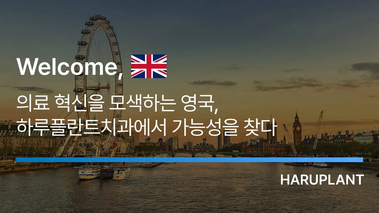 영국 치과의사들이 본 하루플란트치과는?