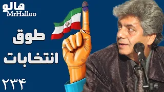                               هالو   طوق انتخابات دندنها
