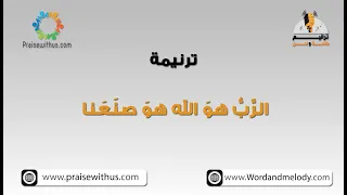 الرب هو الله هو صنعنا  ترانيم كلمة ولحن دندنها