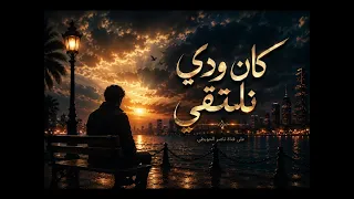 اغنية   كان ودي نلتقي دندنها