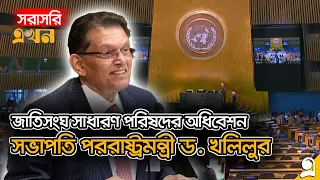 LIVE: জাতিসংঘ সাধারণ পরিষদের অধিবেশন, সভাপতি পররাষ্ট্রমন্ত্রী ড. খলিলুর | United Nations | Ekhon TV