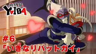 YouTube影片, 內容是真･武士傳 YAIBA 的 第 6 話預告