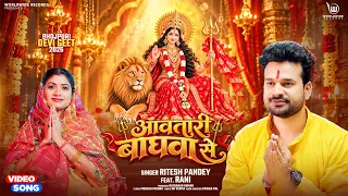 Aawatari Baghwa Se #Ritesh Pandey #Rani 🌺 आवतारी बाघवा से 🌺 Bhojpuri Devi Geet 2026 #shorts