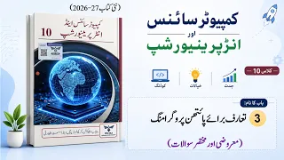 Computer Science Class 10 Unit 3 Chapter 3 In Urdu Exercise MCQs Short Questions Punjab
