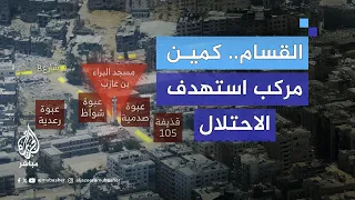  البراء    كمين م رك ب للقسام استهدف جنود الاحتلال في حي تل الهوى جنوبي مدينة غزة دندنها