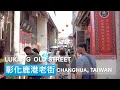 Download Lagu Changhua / 鹿港老街夏季假日現況/老街 /彰化 / Lukang Old Street Summer Walk  /Taiwan Street / Taiwan Travel 台湾旅行 4K