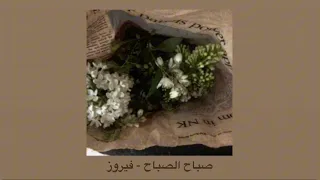 الحلوة دي قامت تعجن فيروز بدون موسيقى 𖥔  الحلوة دي قامت تعجن فيروز بدون موسيقى 𖥔
