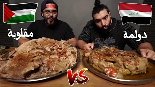 تحدي الدولمة العراقية البغدادية ضد المقلوبة الفلسطينية Iraqi Dolma VS Palestinian Maqluba 