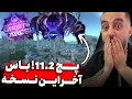 Download Lagu ری اکشن به پچ باورنکردنی 11.2 وارکرفت وارویدین 😈 باس آخر این نسخه معلوم شد