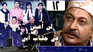 لن أعيش في جلباب أبي الحلقة 12 من 36 