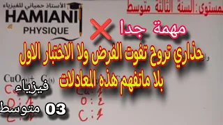 كيفية موازنة المعادلات الكيميائة الاكثر شهرة وتقديما من طرف الاساتذة للسنة الثالثة متوسط 
