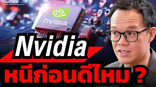 วิเคราะห์งบ Nvidia และผลกระทบต่อทิศทางหุ้นสหรัฐในอนาคต #NVDA #DELL #HIMS (สิทธิชัย InnovestX)