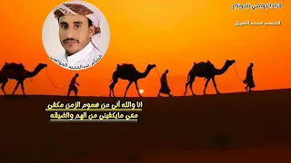 الشاعر عبدالمجيد العواضي انا والله آني من هموم الزمن مكفي سرا الليل 