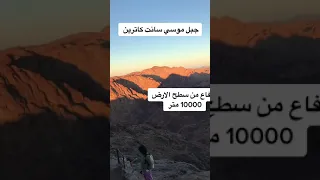 رحلة الي جبل موسى الذي كلم الله موسى وهو فوقه 