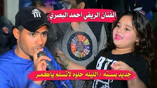 جديد بسـته 2022 الليله حلوه الفنان احمد البصري حفل زفاف ابن اخت صادق المنصوري 