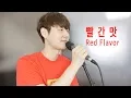 Download Lagu Red Velvet 레드벨벳_빨간 맛 (Red Flavor) Cover