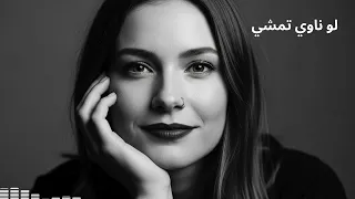 لو ناوي تمشي   أغنية عتاب مصرية مؤثرة                                            سمعها