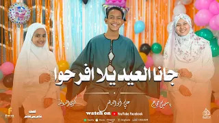 جانا العيد يلا افرحوا أجمل كليب حصري      علي أبو الدهب و الديني ياسمين حجاج و كنزي الدولة دندنها