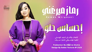 رماز ميرغني احساس حلو 2025 اغاني سودانية 2025  رماز ميرغني احساس حلو 2025 اغاني سودانية 2025