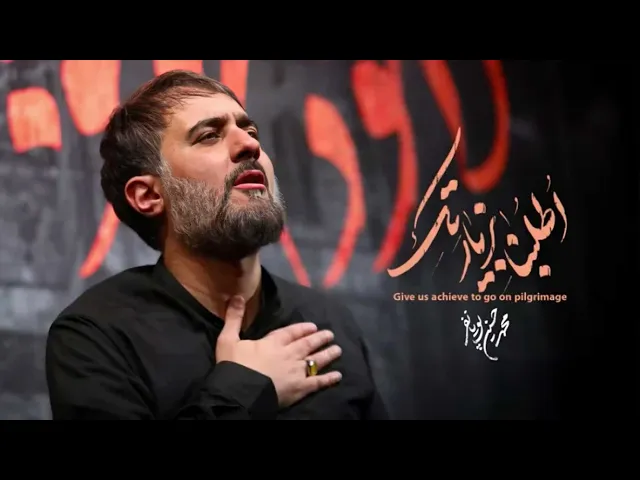 محمدحسین پویانفر، اطلبنا بزیارتک | Mohammad Hussein Pouyanfar