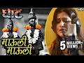 Download Lagu माऊली माऊली | Mauli Mauli | Sona Mohapatra | Ghaat Marathi Movie 2017 | Marathi Devotional Songs