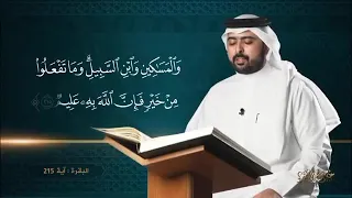 خلاصة التفسير سورة البقرة الآية 215 حسن الحسيني 