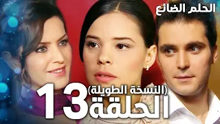 مسلسل الحلم الضائع الحلقة 13 كاملة Genco مدبلج  مسلسل الحلم الضائع الحلقة 13 كاملة Genco مدبلج