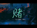 于文文Kelly Yu《赌》Official Music Video